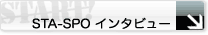 STA-SPO �C���^�r���[