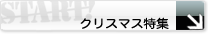 �N���X�}�X���W